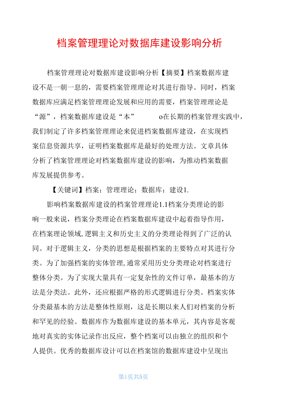 档案管理理论对数据库建设影响分析_第1页