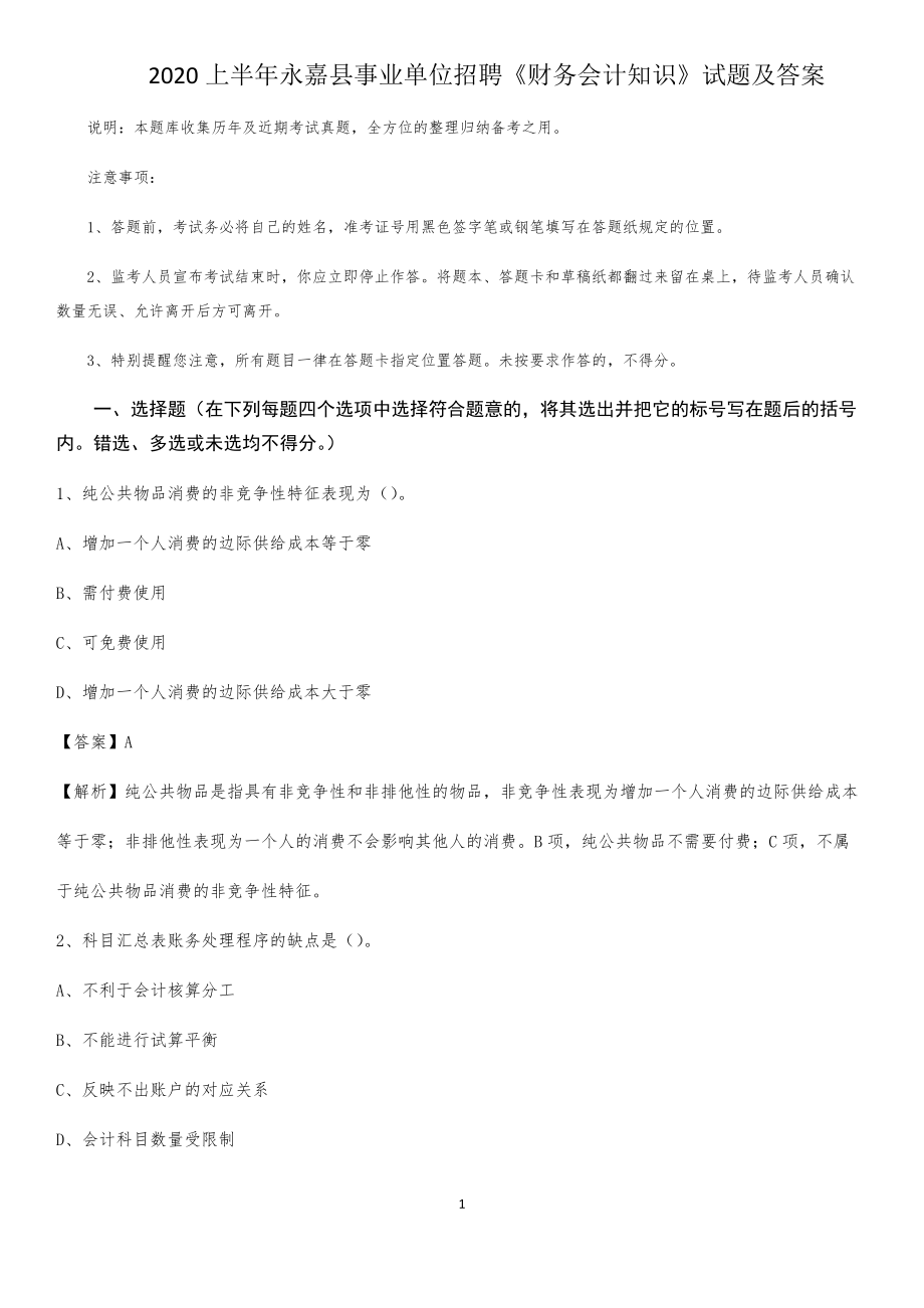 2020上半年永嘉縣事業(yè)單位招聘《財(cái)務(wù)會(huì)計(jì)知識(shí)》試題及答案_第1頁