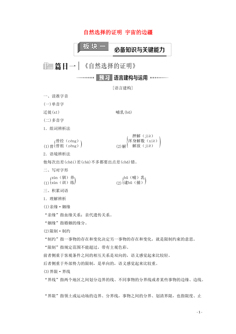 2020_2021学年新教材高中语文第4单元科学之光13自然选择的证明宇宙的边疆学案新人教版选择性必修下册20210301241_第1页