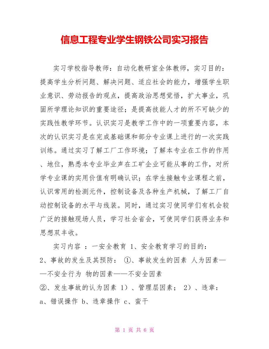 信息工程专业学生钢铁公司实习报告_第1页