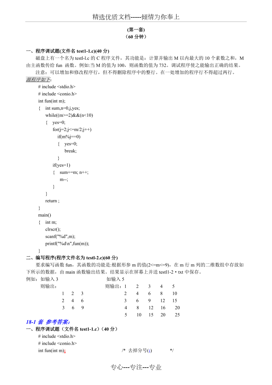 四川省计算机二级C语言18次至31次机试试题及答案(共133页)_第1页