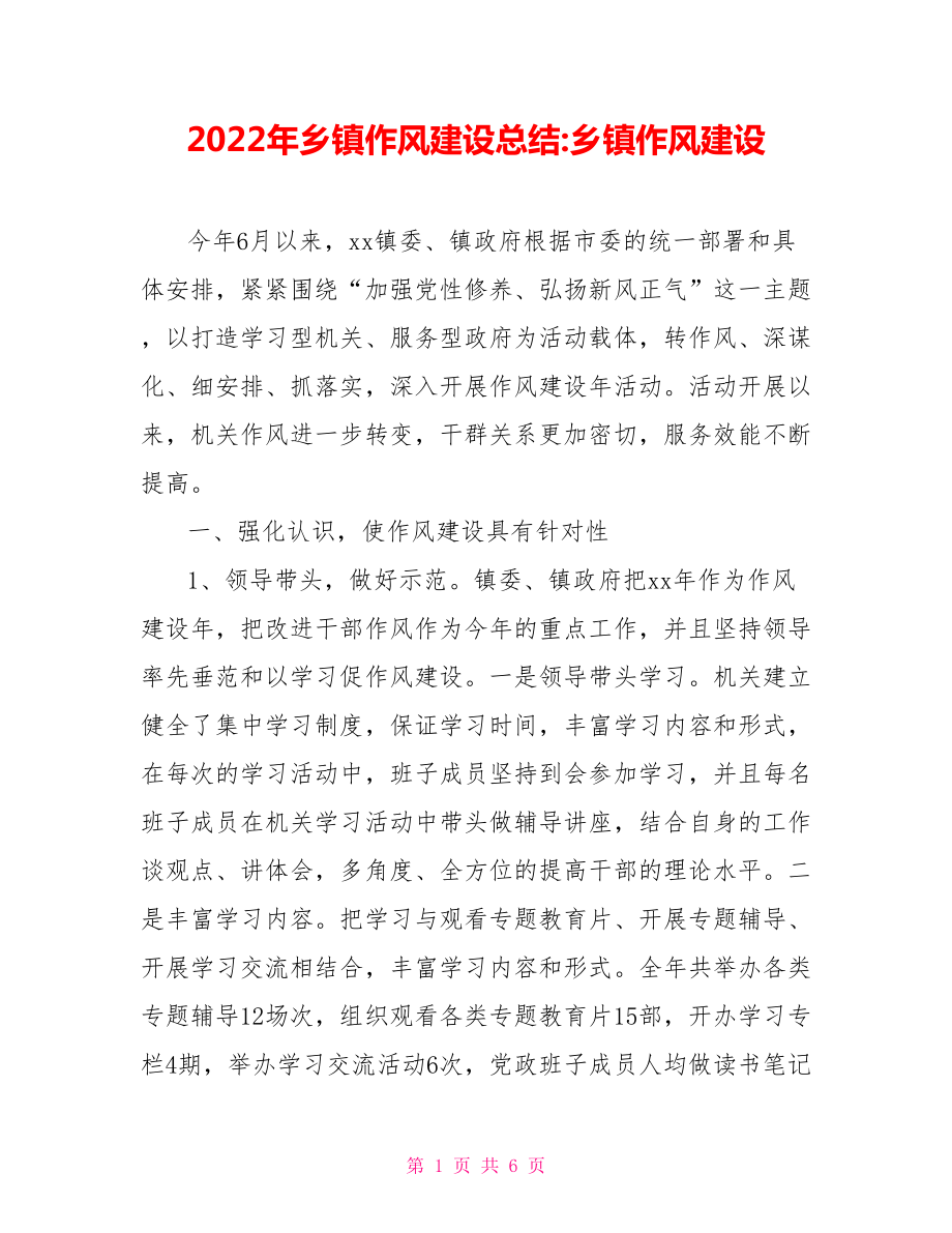 2022年鄉(xiāng)鎮(zhèn)作風(fēng)建設(shè)總結(jié)鄉(xiāng)鎮(zhèn)作風(fēng)建設(shè)_第1頁