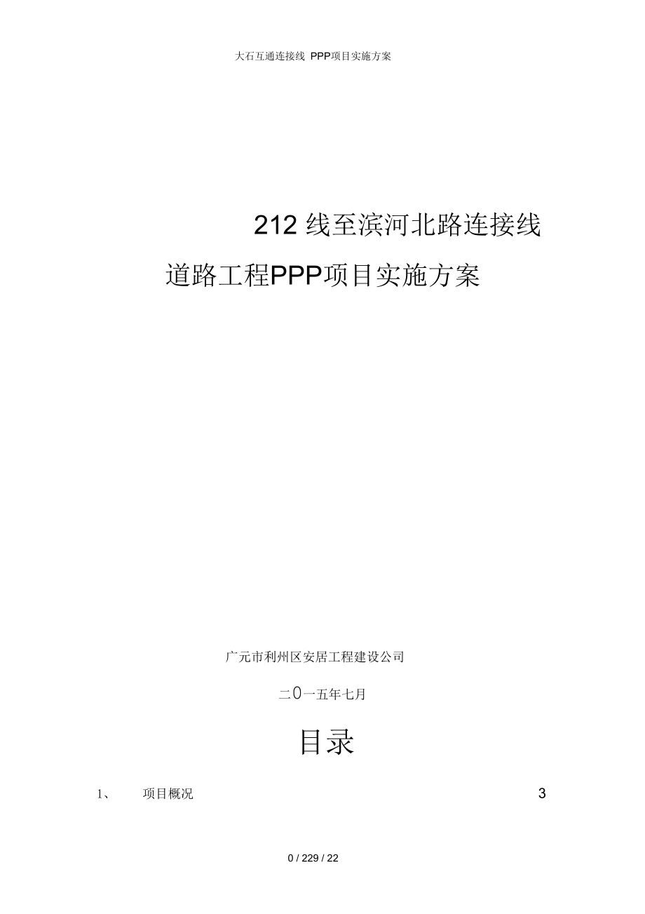 大石互通连接线PPP项目实施方案_第1页