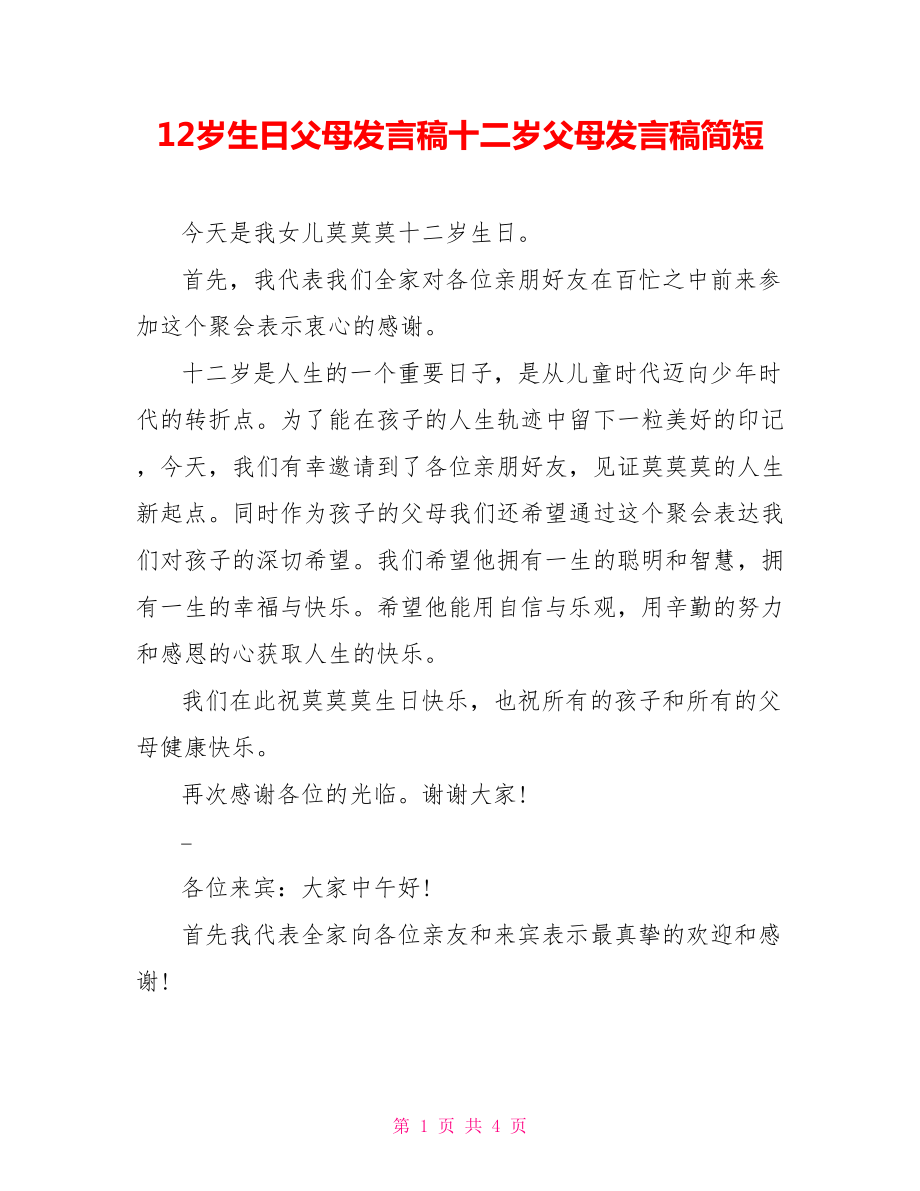 12岁生日父母发言稿十二岁父母发言稿简短