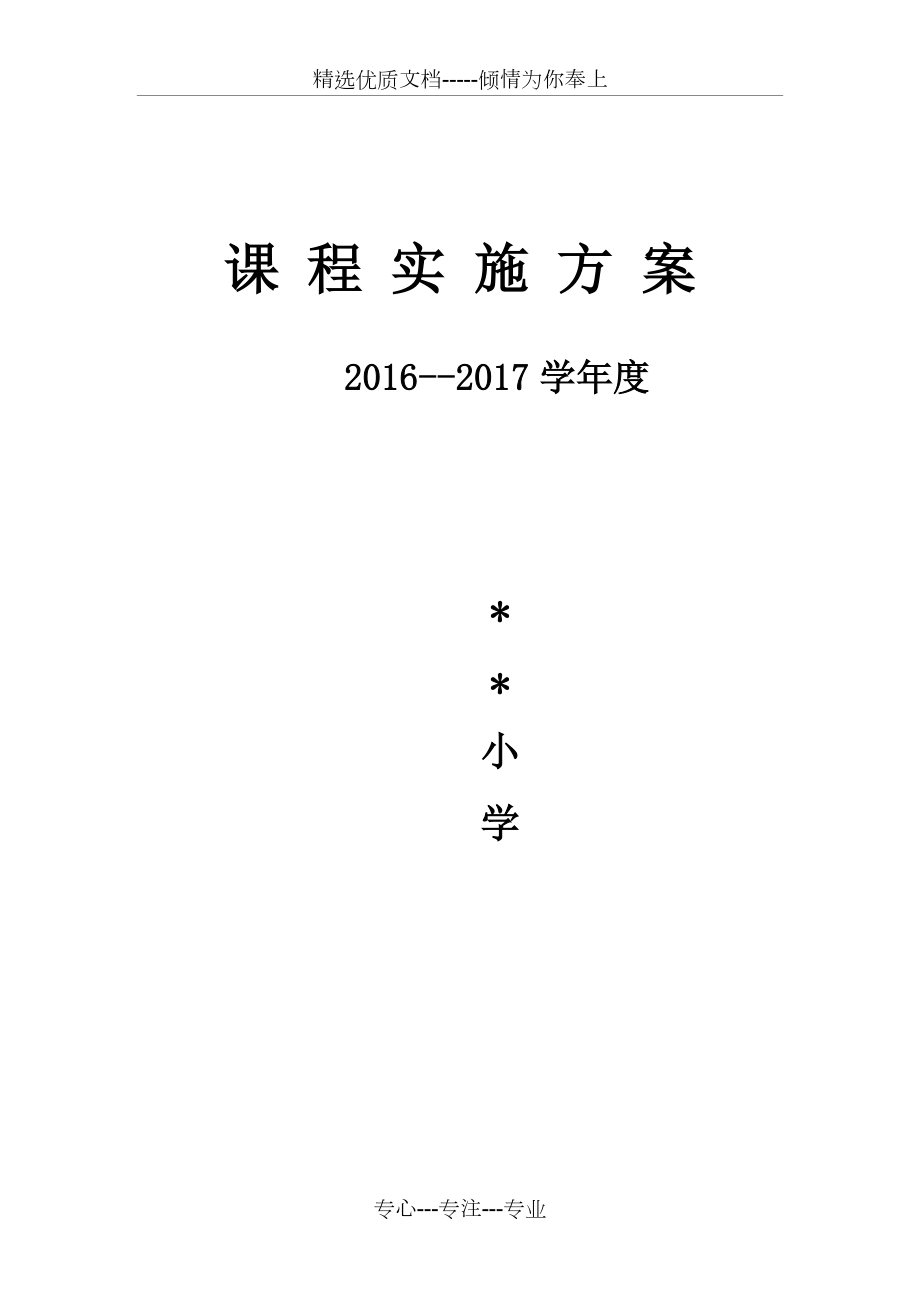 小学课程实施方案(共8页)_第1页