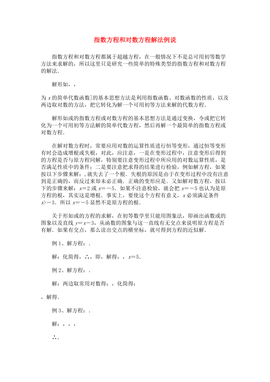 高考数学复习点拨 指数方程和对数方程解法例说_第1页