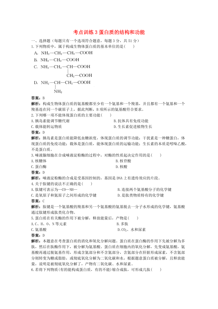 高考生物一轮考点训练3 蛋白质的结构和功能（详细解析） 大纲人教版_第1页