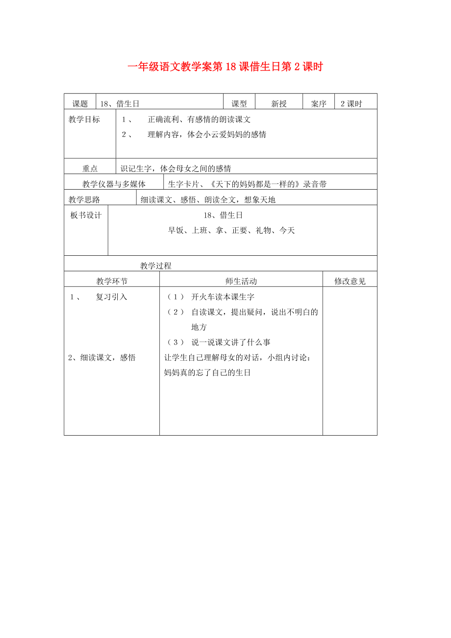 一年級(jí)語文 第18課借生日第2課時(shí)教學(xué)案 人教新課標(biāo)版_第1頁