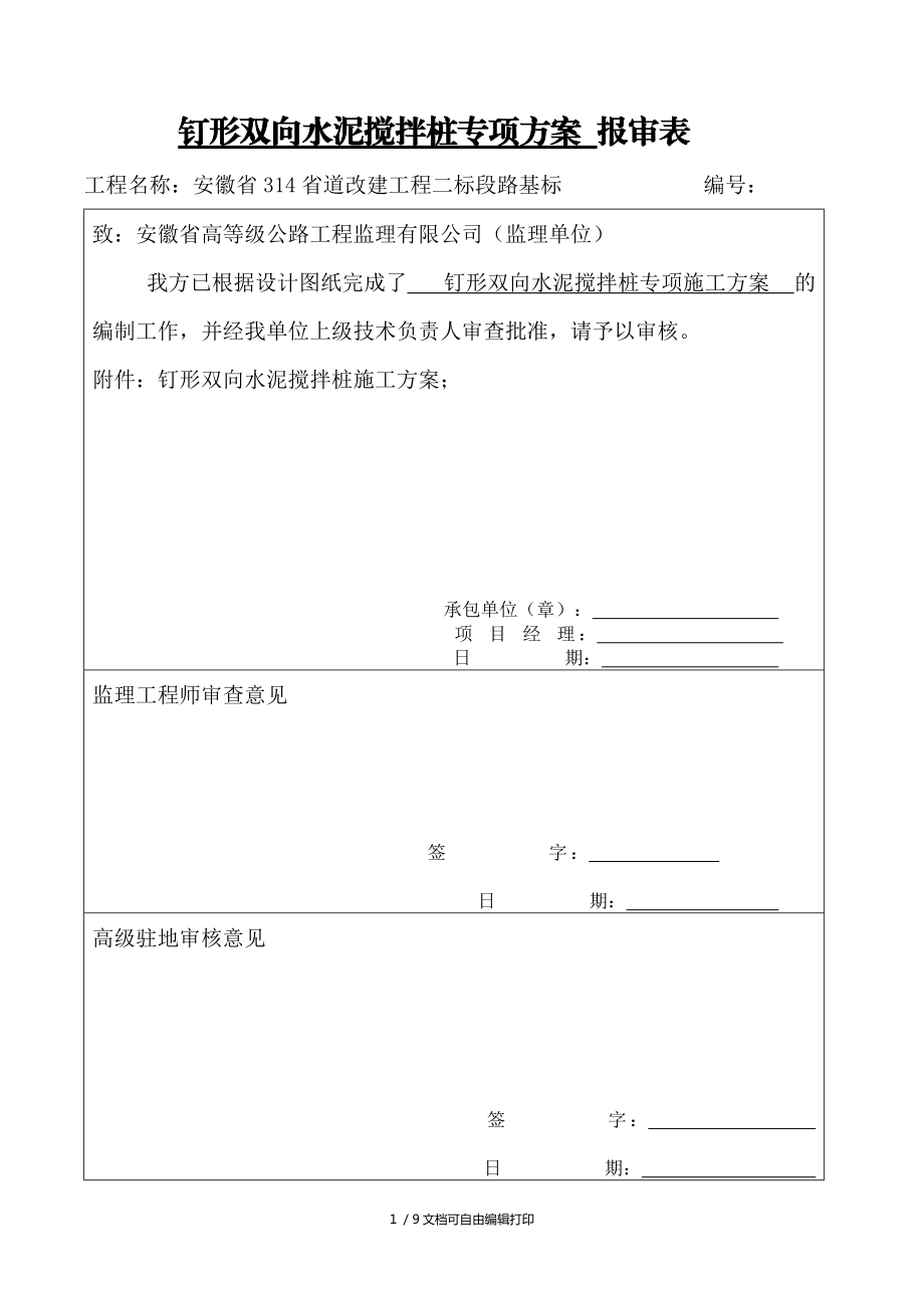 钉型双向水泥搅拌桩专项施工方案(最终)_第1页