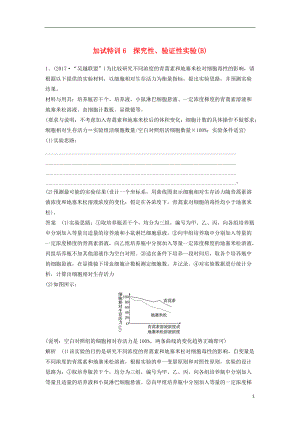 高三生物二輪專題復(fù)習題型增分練四加試非選擇題題加試特訓探究性驗證性實驗B新人教