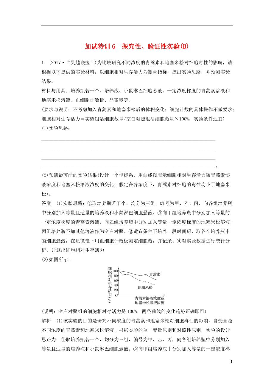 高三生物二輪專題復(fù)習(xí)題型增分練四加試非選擇題題加試特訓(xùn)探究性驗(yàn)證性實(shí)驗(yàn)B新人教_第1頁