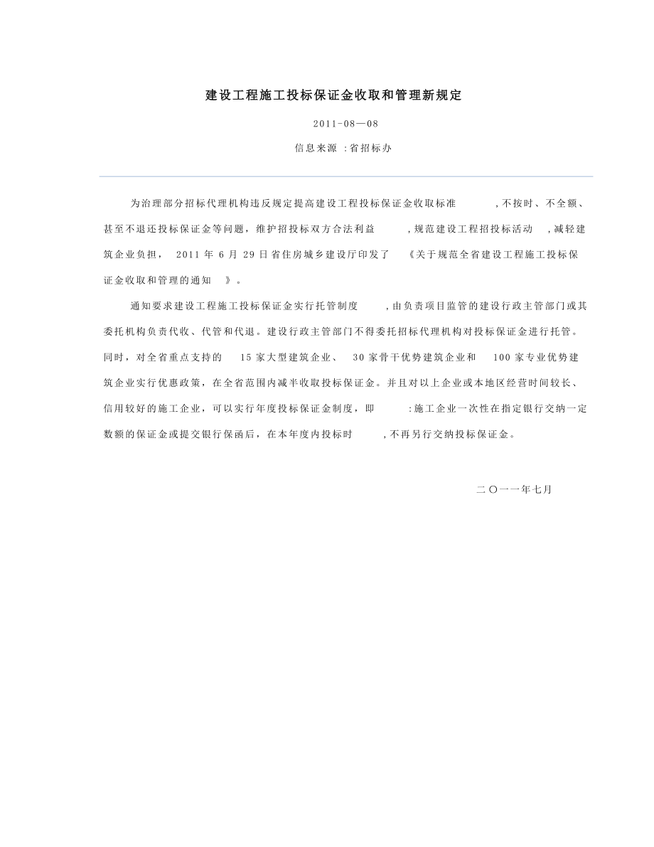 建设工程施工投标保证金收取和管理新规定_第1页