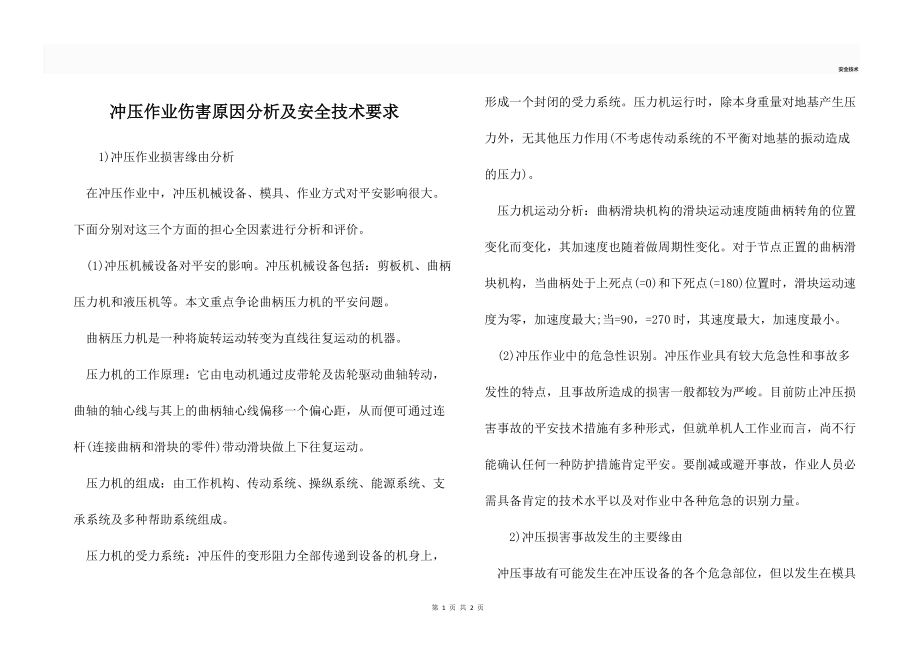 冲压作业伤害原因分析及安全技术要求_第1页