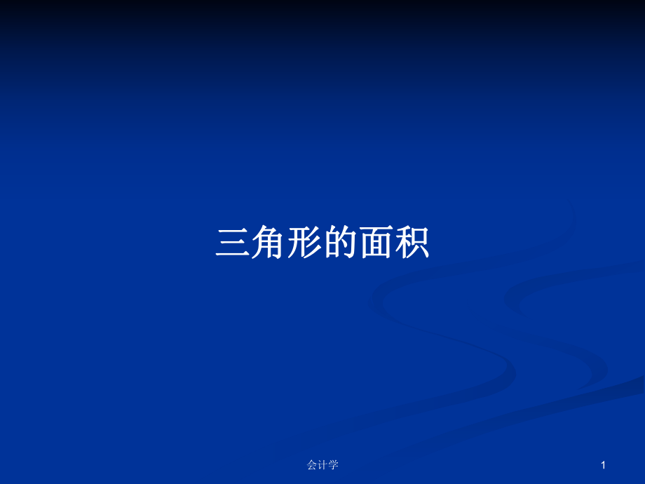 三角形的面积PPT学习教案_第1页