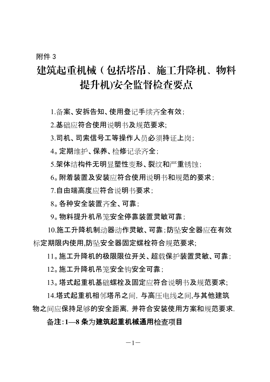 建筑起重机械(包括塔吊、施工升降机、物料提升机)安全监督检查要点_第1页