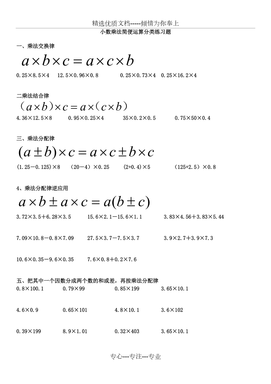 小数乘除法简便运算分类练习(共14页)_第1页