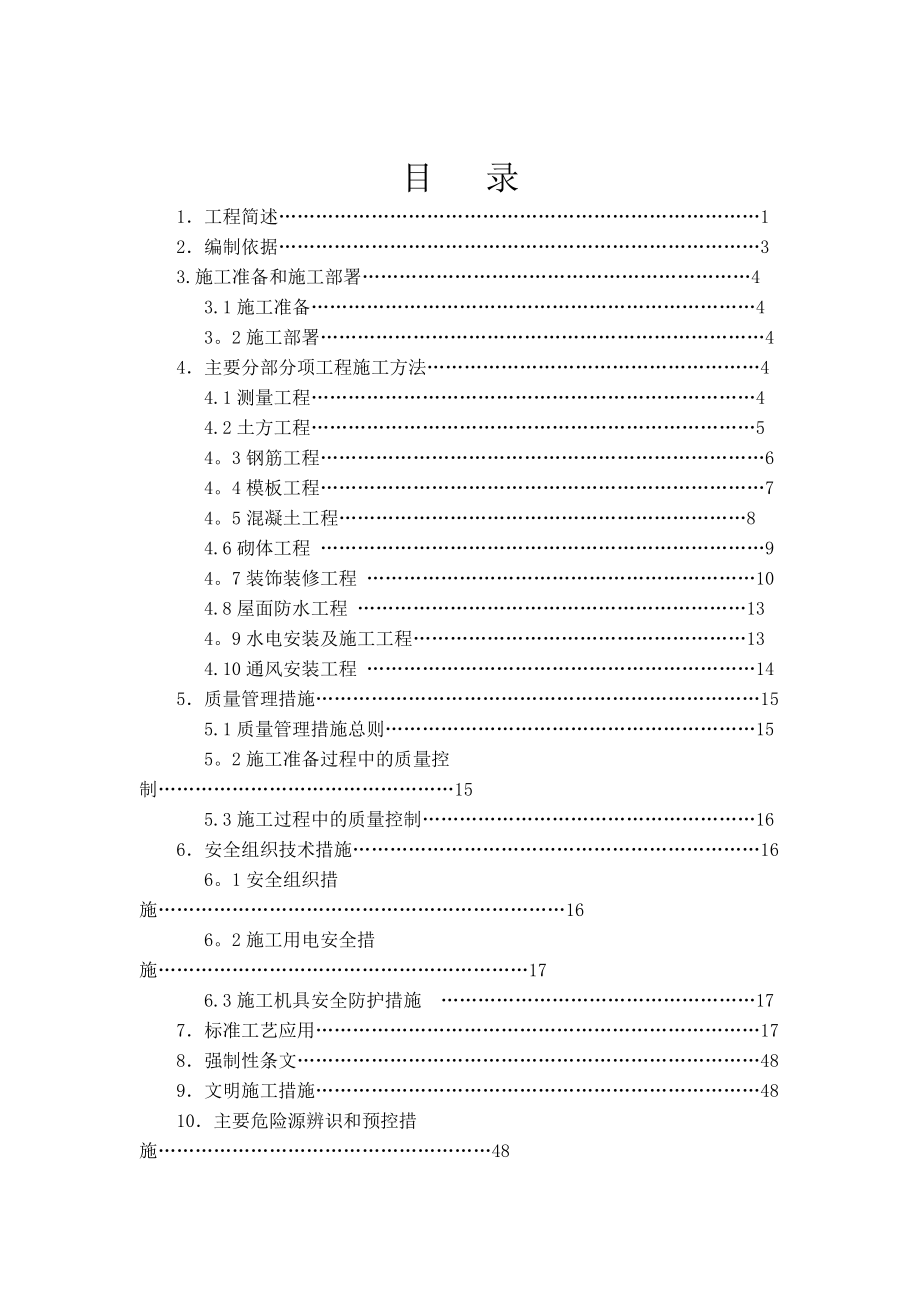 建筑构筑物施工方案(改好)_第1页