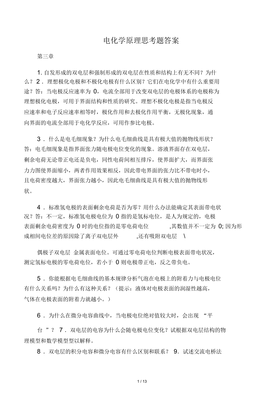 电化学原理思考题答案复习进程_第1页