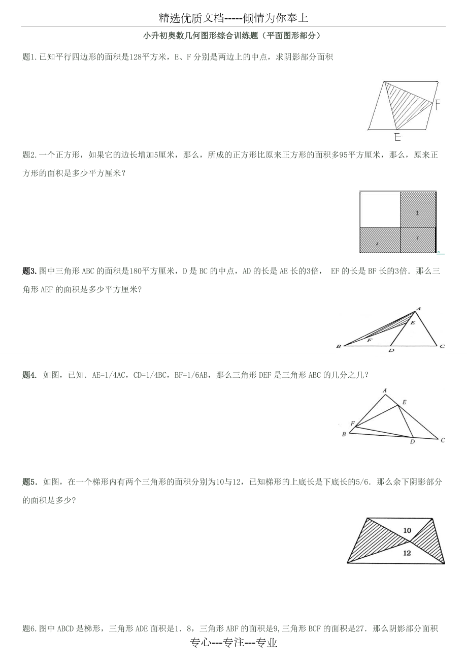 小升初奥数几何图形综合训练题(平面图形部分)(共6页)_第1页