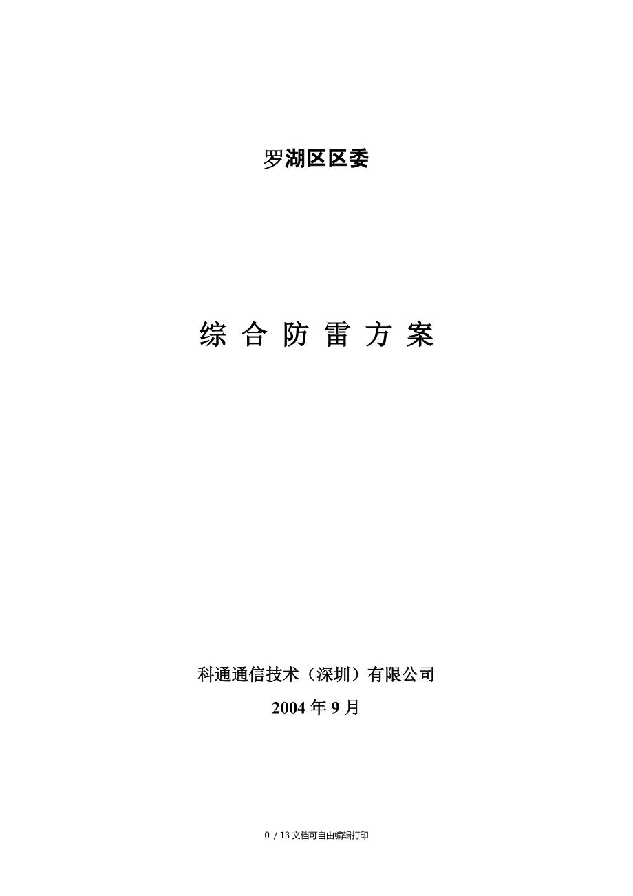 西安市城市给水计算机辅助调度系统防雷解决方案_第1页