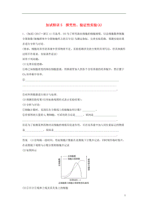 高三生物二輪專題復(fù)習(xí)題型增分練四加試非選擇題題加試特訓(xùn)探究性驗(yàn)證性實(shí)驗(yàn)A新人教