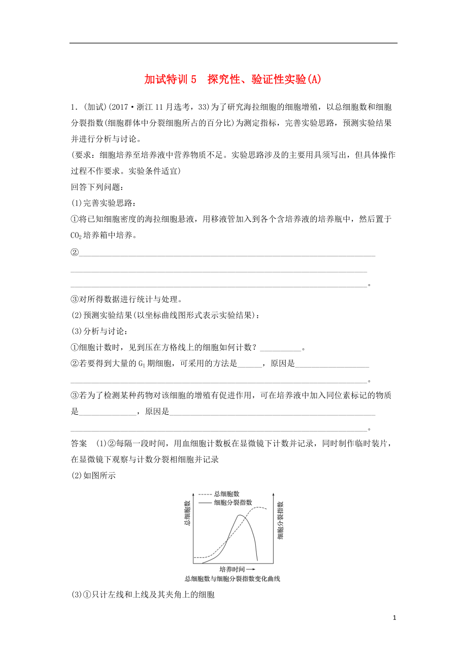 高三生物二輪專題復(fù)習(xí)題型增分練四加試非選擇題題加試特訓(xùn)探究性驗(yàn)證性實(shí)驗(yàn)A新人教_第1頁