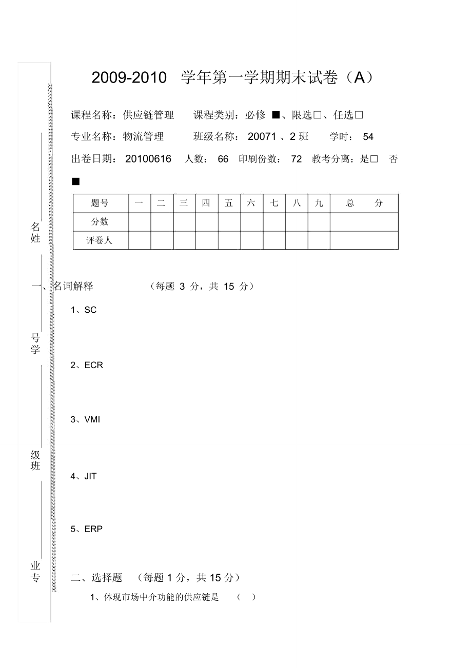 供应链管理试卷A(含答案)_第1页