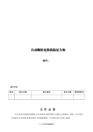 顆粒包裝機(jī)驗(yàn)證方案