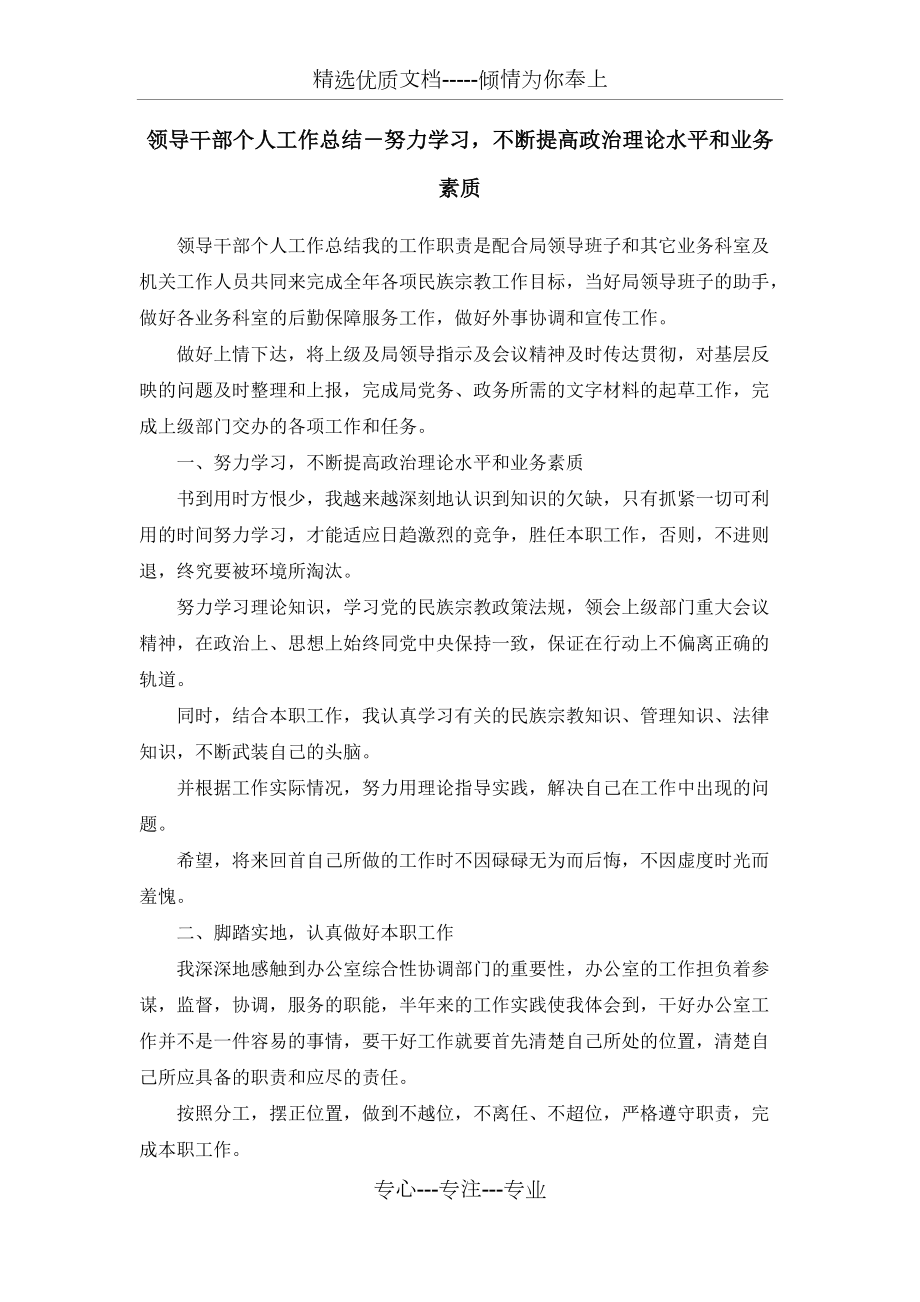 工作总结-领导干部个人工作总结-努力学习不断提高政治理论水平和业务素质(共3页)_第1页