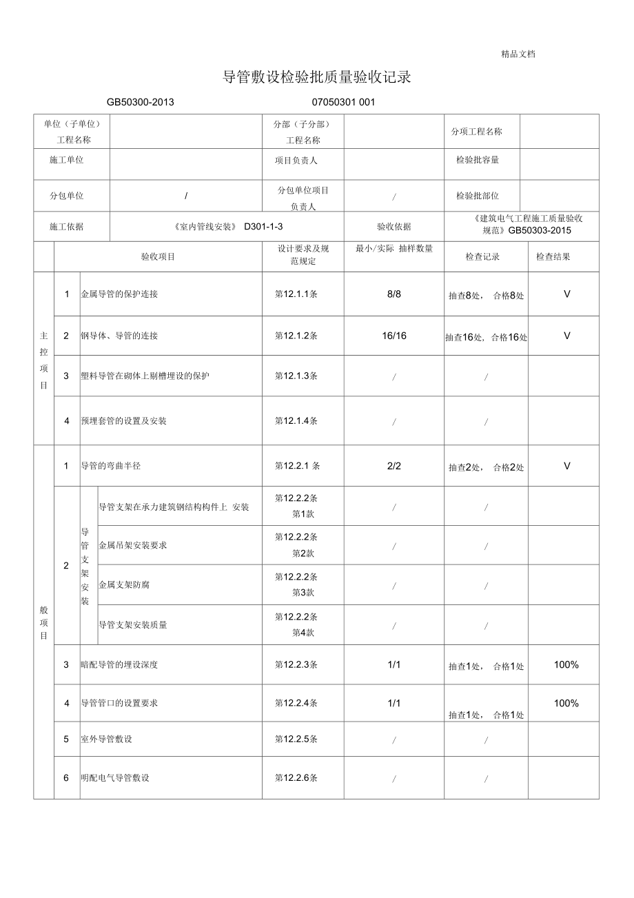 导管敷设检验批质量验收记录(三)_第1页