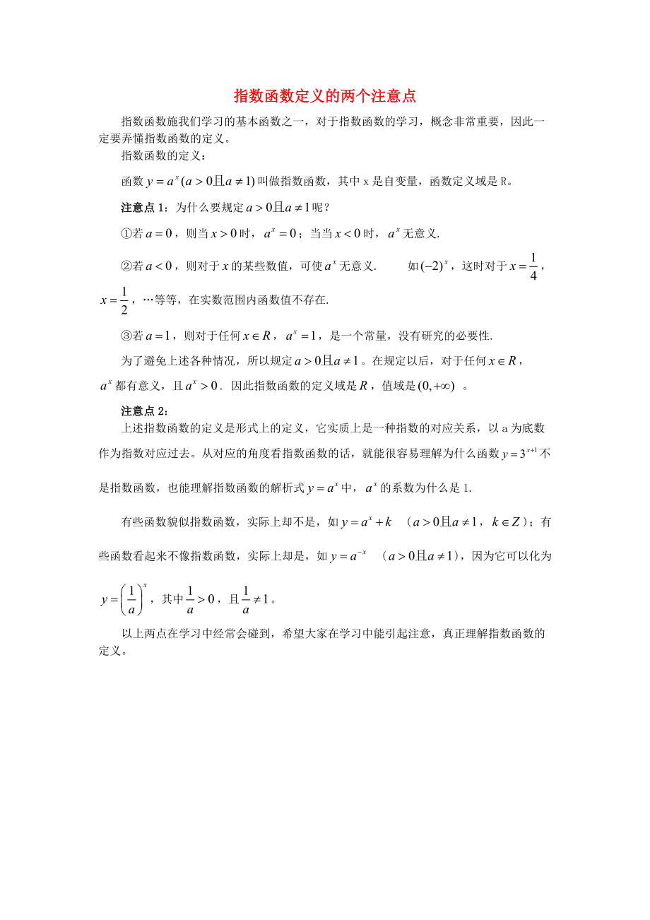 2011届高考数学第一轮点拨复习之指数函数定义的两个注意点测试题_第1页