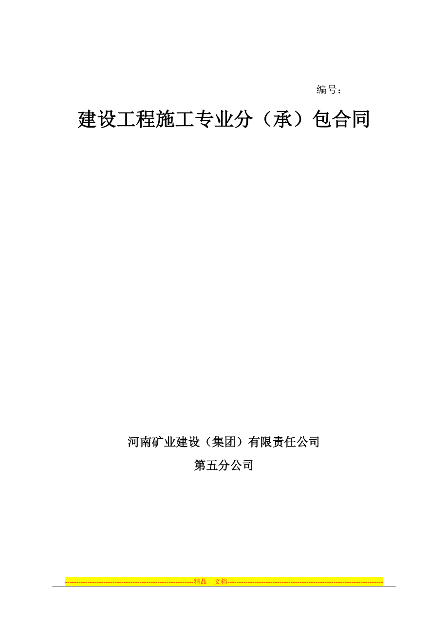 建设工程施工合同(永馨园镀锌阳台护栏、飘窗护栏、空调围栏安装工程)_第1页