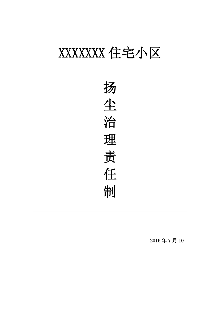 建筑施工项目扬尘污染防治责任制_第1页