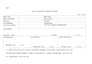 房地产开发企业清算土地增值税申请表北京市地方税
