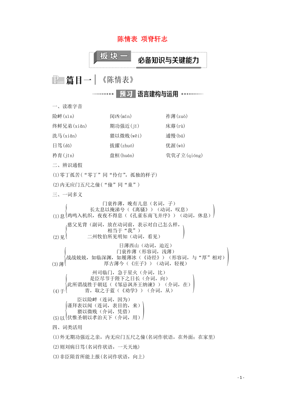 2020_2021学年新教材高中语文第3单元述怀言志9陈情表项脊轩志学案新人教版选择性必修下册20210301237_第1页