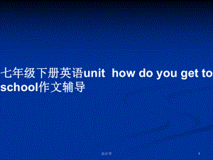 七年級(jí)下冊(cè)英語(yǔ)unithow do you get to school作文輔導(dǎo)