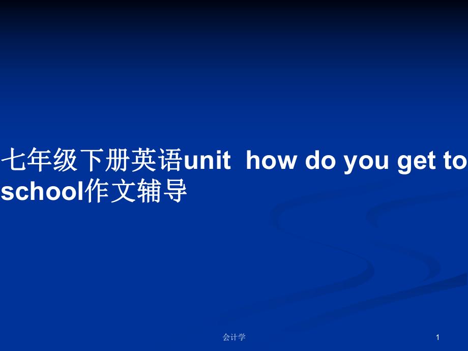 七年級下冊英語unithow do you get to school作文輔導_第1頁