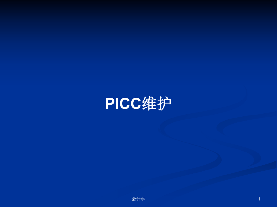 PICC维护PPT学习教案_第1页