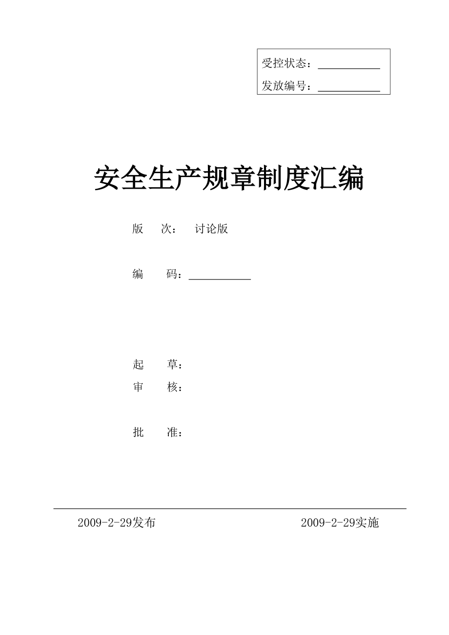 某著名企業(yè)安全標(biāo)準(zhǔn)化全套管理制度DOC 100頁[共100頁]_第1頁