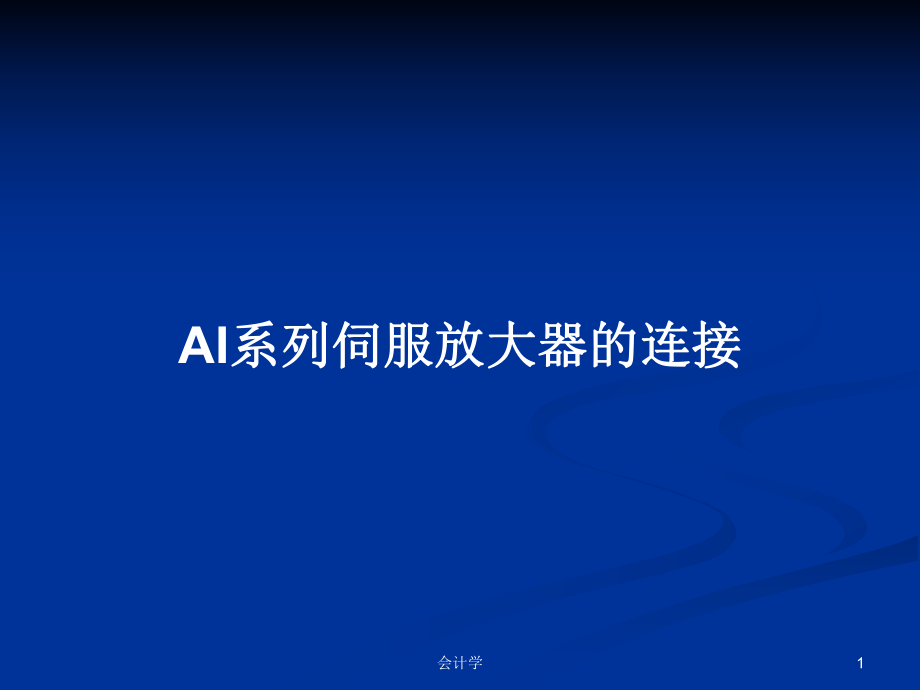 AI系列伺服放大器的连接PPT学习教案_第1页