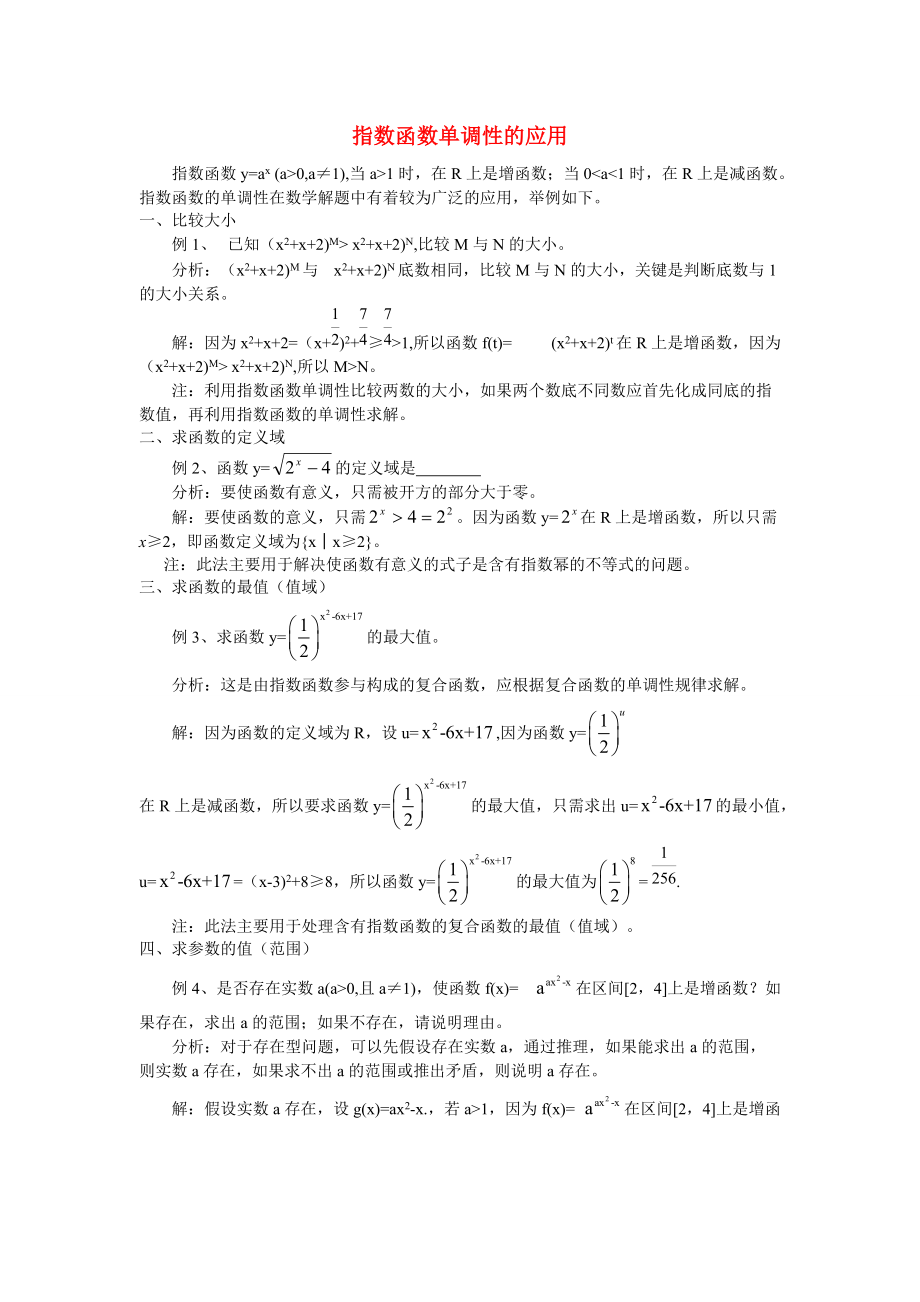 2011届高考数学第一轮点拨复习之指数函数单调性的应用测试题_第1页