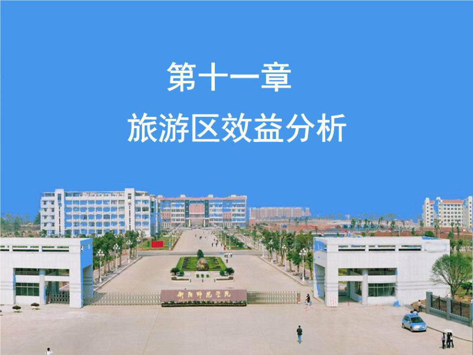 区域旅游管理第十一章.ppt_第1页