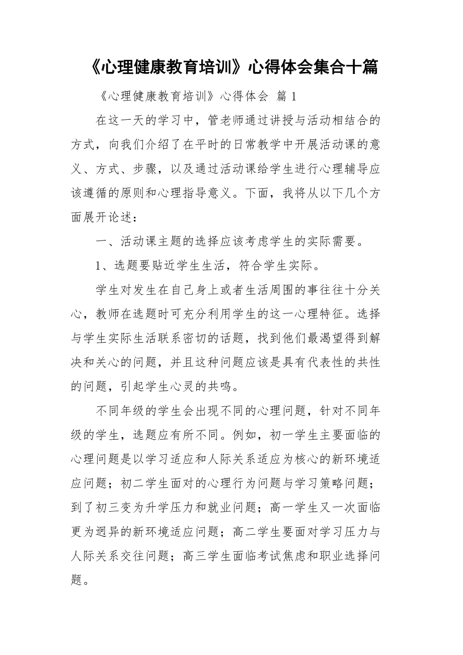 《心理健康教育培训》心得体会集合十篇_第1页