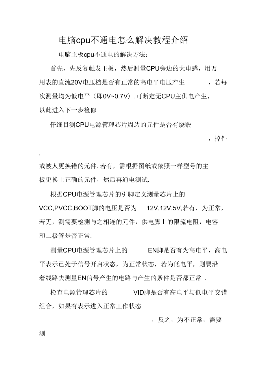 电脑cpu不通电怎么解决教程介绍doc_第1页