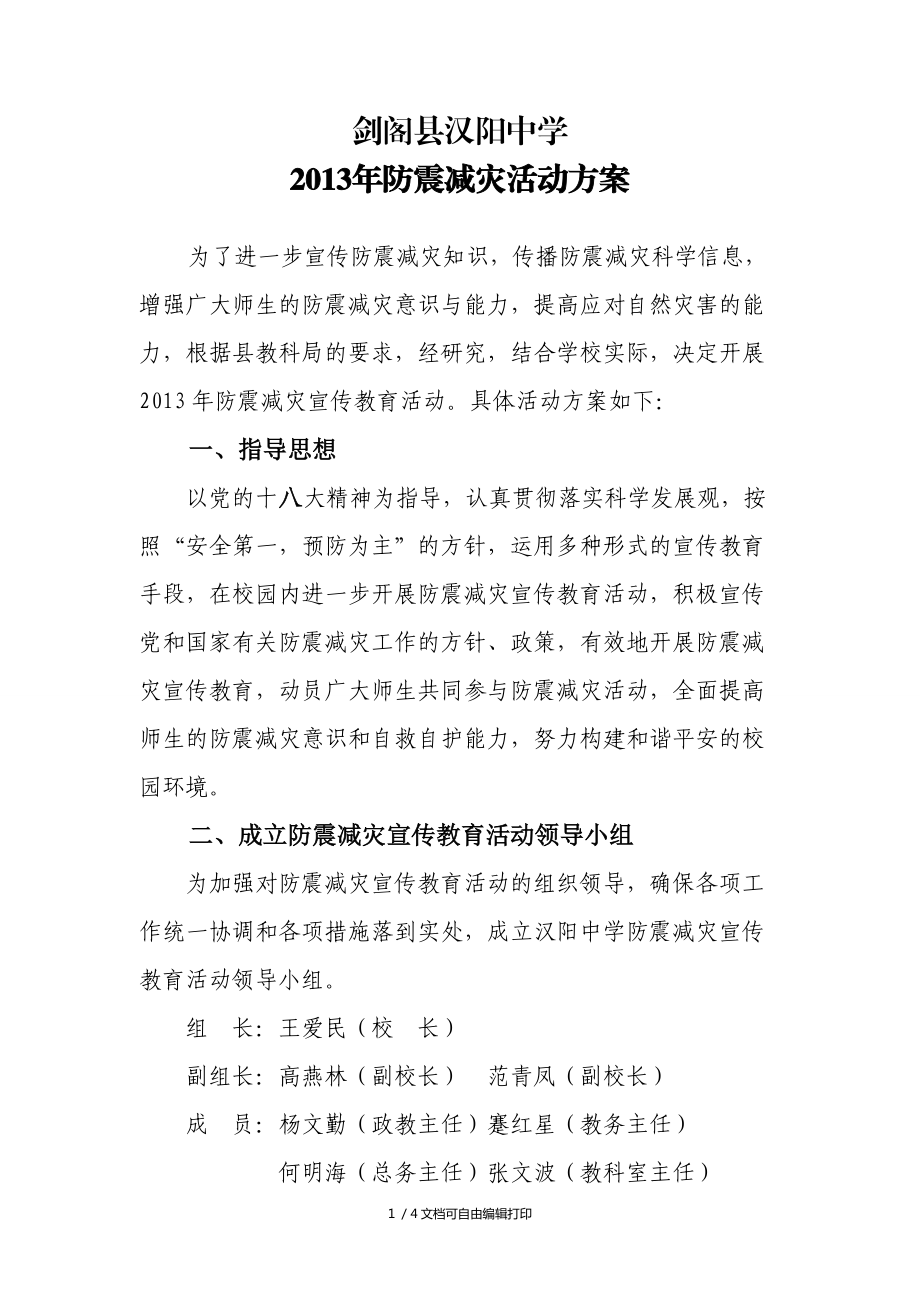 防震减灾活动方案_第1页