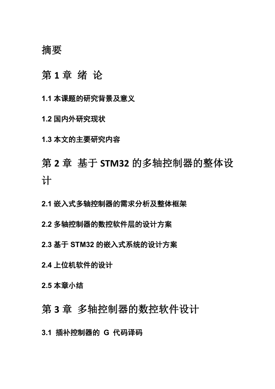 機械設計及其自動化專業(yè) 基于stm32的多軸控制器的設計_第1頁