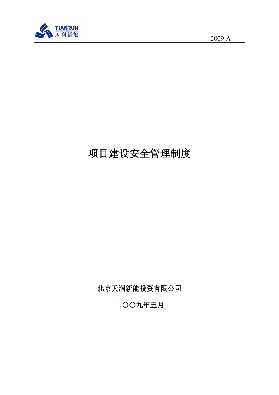 某投资有限公司项目建设安全管理制度汇编DOC 51页[共51页]_第1页