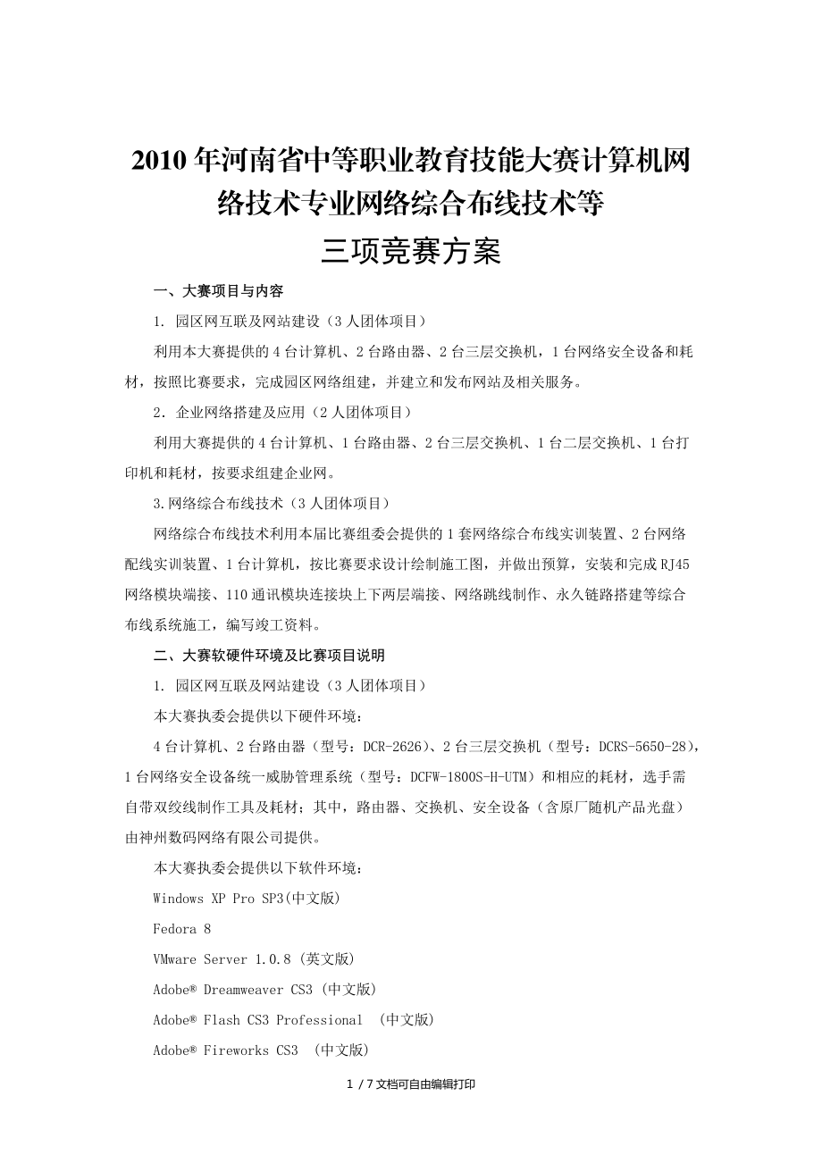 计算机网络技术专业等三项竞赛方案_第1页