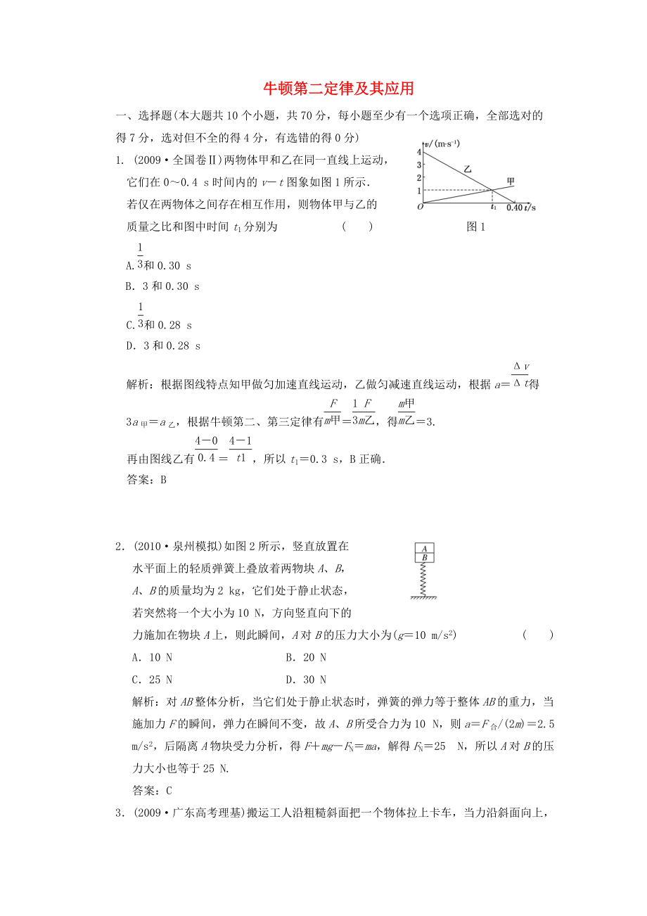 2011届高考物理一轮课时练习 牛顿第二定律及其应用新人教版_第1页