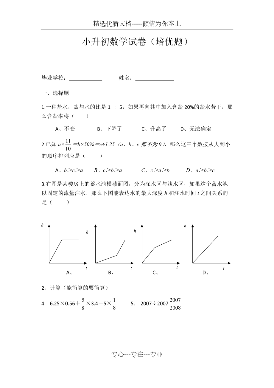 小升初数学试卷(培优)(共3页)_第1页